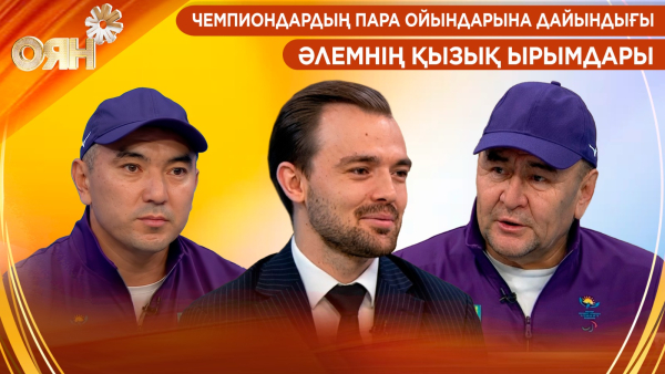 Чемпиондардың пара ойындарына дайындығы, әлемнің қызық ырымдары | Оян