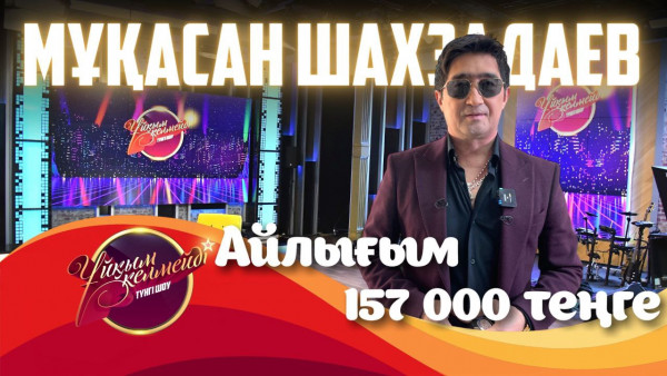 Әнші Мұқасан Шахзадаев | Ұйқым келмейді