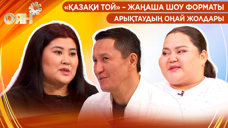 «Қазақи той» – жаңаша шоу форматы, арықтаудың оңай жолдары | Оян