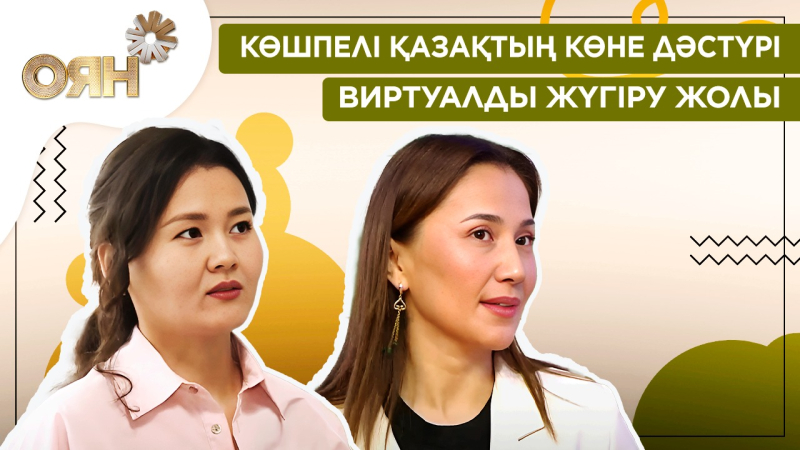 Көшпелі қазақтың көне дәстүрі, виртуалды жүгіру жолы | Оян