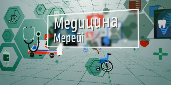 &laquo;Арнайы хабар&raquo;. Медицина мерейі