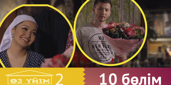 &laquo;Өз үйім 2&raquo; 10 бөлім