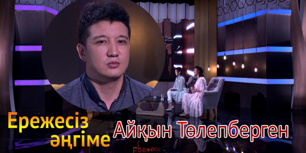 &laquo;Ережесіз әңгіме&raquo;. Айқын Төлепберген қандай кино түсірмек? Отбасы туралы сауалдарға жауабы қандай?
