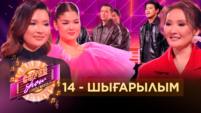 «COVER SHOW СОҢҒЫ МАУСЫМ» 14-шығарылым / 14-выпуск КАВЕР ШОУ