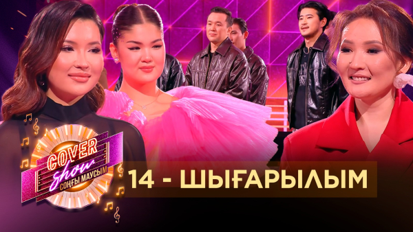 «COVER SHOW СОҢҒЫ МАУСЫМ» 14-шығарылым / 14-выпуск КАВЕР ШОУ