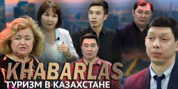 Туризм в Казахстане. &laquo;Khabarlas&raquo;