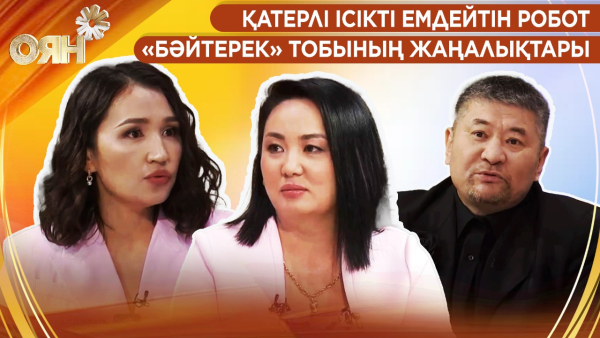 Қатерлі ісікті емдейтін робот, жапырақ жайған «Бәйтерек» | Оян