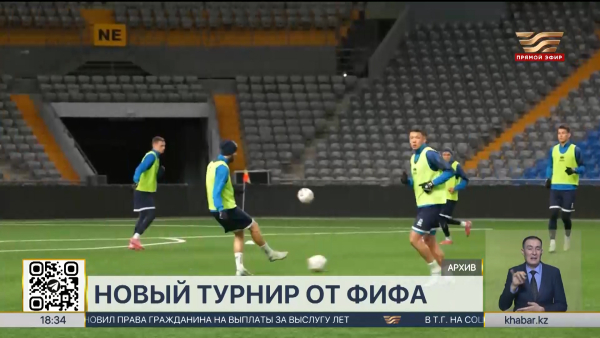 В Казахстане пройдет новый турнир от Международной федерации футбола ФИФА