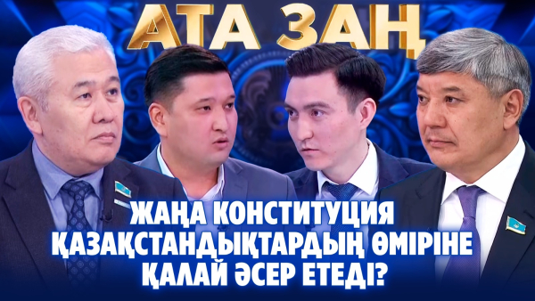 Жаңа Конституция қазақстандықтардың өміріне қалай әсер етеді? «Ата Заң»