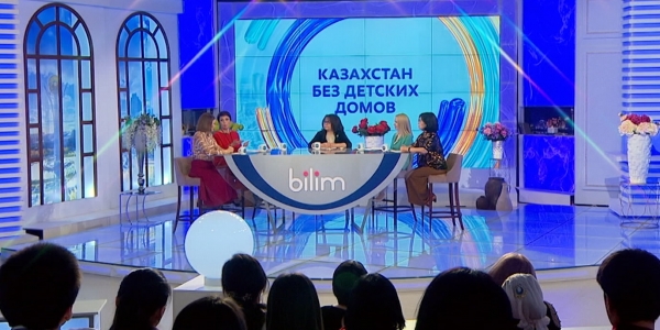 Казахстан без детских домов. &laquo;Bilim&raquo;