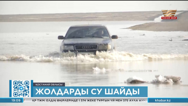 Қостанай облысында 18 жол учаскесін су шайып кетті
