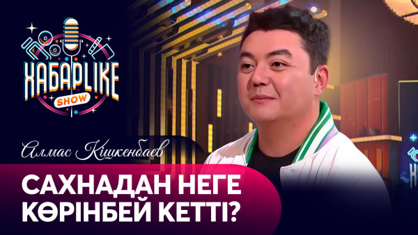 Алмас Кішкенбаевтың музасы кім? | Сахнадан неге көрінбей кетті | Хабарlike