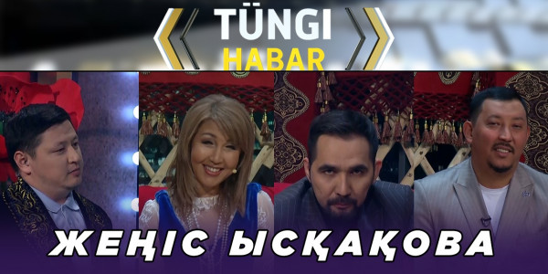Жеңіс Ысқақова. &laquo;Т&uuml;ngі Habar&raquo; ток-шоуы