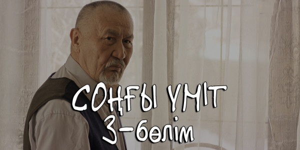 &laquo;Соңғы үміт&raquo; телехикаясы. 3-бөлім