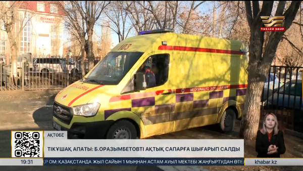 Ақтөбе облысындағы тікұшақ апаты: офицерлер палатаға ауыстырылды