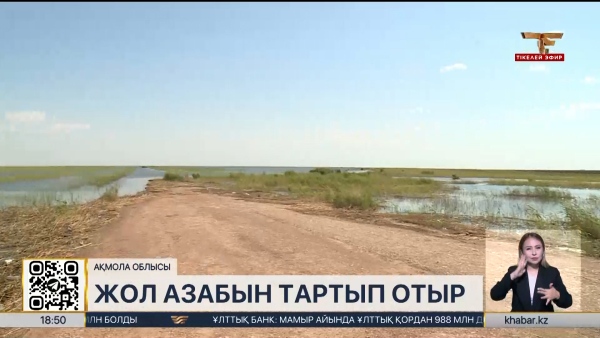 Ақмола облысы жол азабын тартып отыр