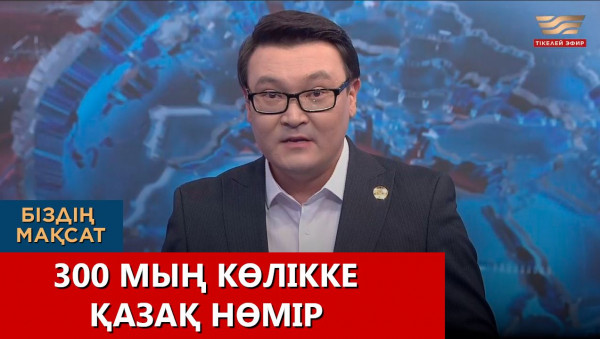 300 мың көлікке қазақ нөмір. &laquo;Біздің мақсат&raquo;