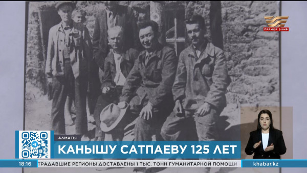 125 лет со дня рождения Каныша Сатпаева