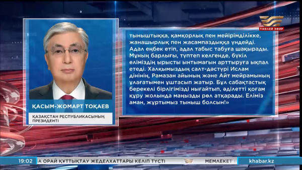Қ. Тоқаев барша қазақстандықтарды Ораза айт мерекесімен құттықтады