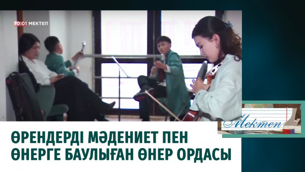 Өрендерді мәдениет пен өнерге баулыған өнер ордасы. &laquo;Мектеп&raquo;