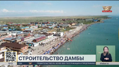 Защитную дамбу за ₸3 млрд построят на Алаколе