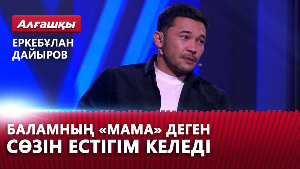 Баламның &laquo;мама&raquo; деген сөзін естігім келеді. Еркебұлан Дайыров | &laquo;Алғашқы&raquo;