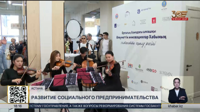 Социальный инновационный хаб открыли в Астане
