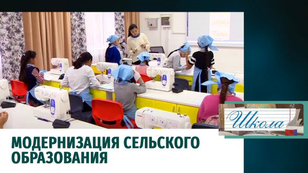 Модернизация сельского образования. &laquo;Школа&raquo;