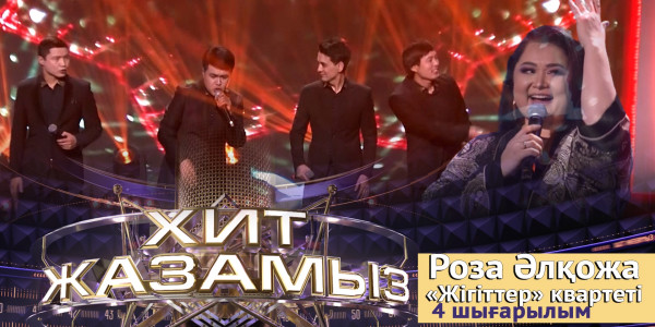 &laquo;Хит жазамыз&raquo;. 4-шығарылым. Роза Әлқожа &amp; &laquo;Жігіттер&raquo; квартеті
