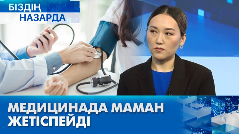Медицинада маман жетіспейді | Біздің назарда