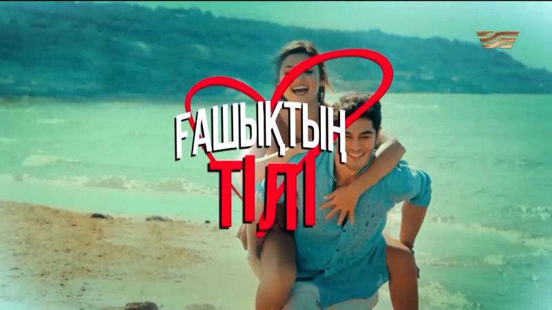 «Ғашықтың тілі» телехикаясы.51-бөлім /Телесериал «Ғашықтың тілі». 51-серия (субтитры на рус)