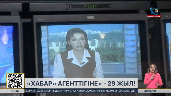 &laquo;Хабар&raquo; Агенттігінің құрылғанына 29 жыл толды