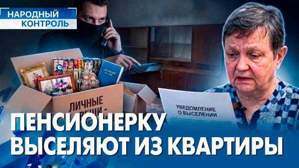 Пенсионерка лишилась квартиры, права потребителей в РК | «Народный контроль»