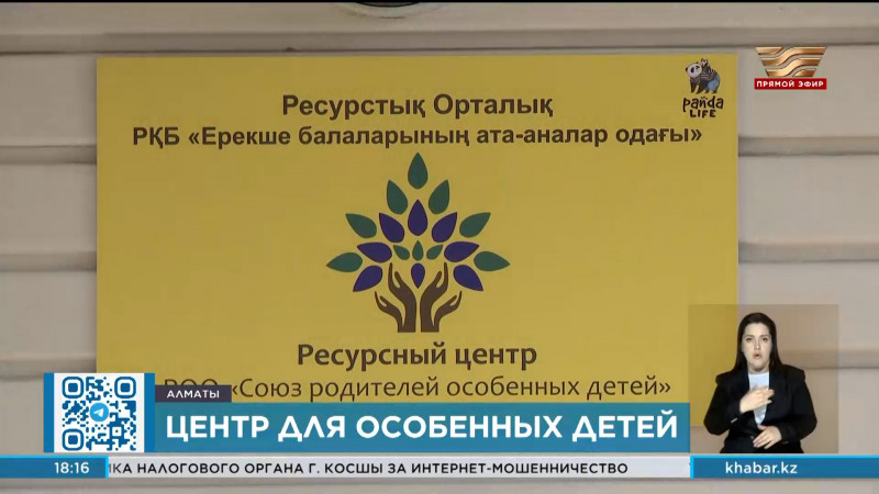 Ресурсный центр для особенных детей открылся в Алматы