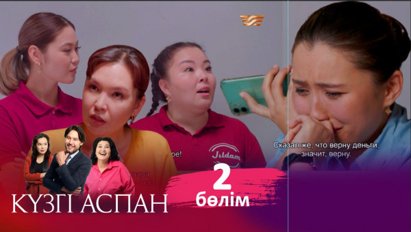 ТҰСАУКЕСЕР! &laquo;Күзгі аспан&raquo; телехикаясы. 2-бөлім / Телесериал &laquo;Кузги аспан&raquo;. 2-серия (рус.суб)