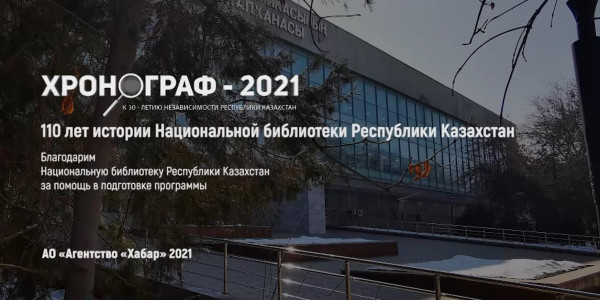 110 лет истории Национальной библиотеки Республики Казахстан. 2-часть. &laquo;Хронограф&raquo;
