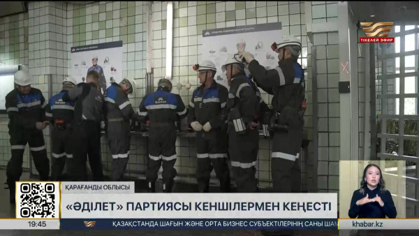 «Әділет» партиясы кеншілермен кеңесті