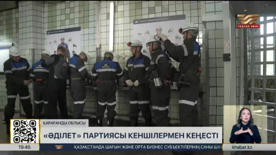 «Әділет» партиясы кеншілермен кеңесті