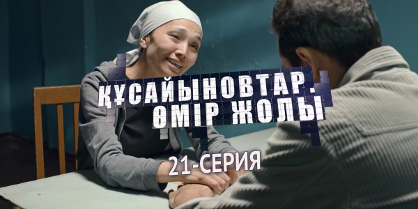 Телесериал &laquo;Құсайыновтар. Өмір жолы&raquo;. 21-серия