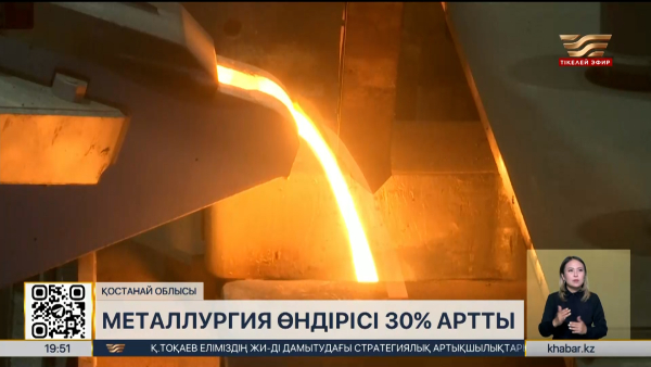 Қостанай облысында металлургия өндірісі 30% артты