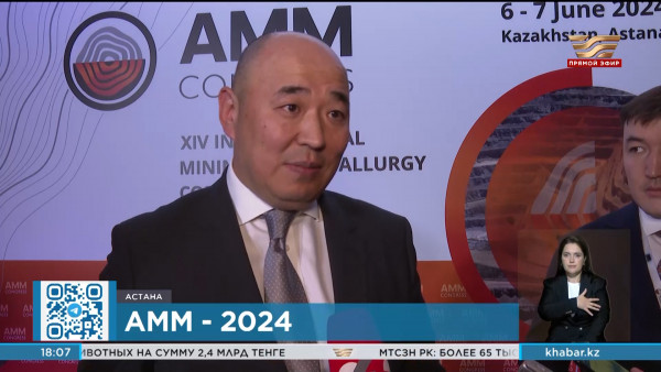 Международный Конгресс Astana Mining &amp; Metallurgy 2024 проходит в столице