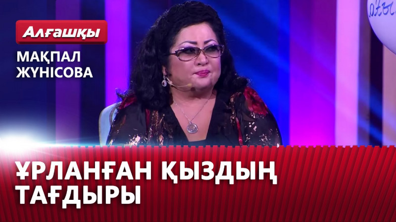Мақпал Жүнісованың шындығы, Зәкеңе деген махаббаты мен ауыр тағдыры | «Алғашқы»