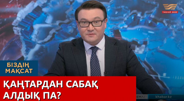 Қаңтардан сабақ алдық па? &laquo;Біздің мақсат&raquo;