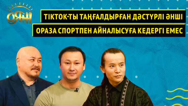 TikTok-ты таңғалдырған дәстүрлі әнші, Ораза спортпен айналысуға кедергі емес I Оян