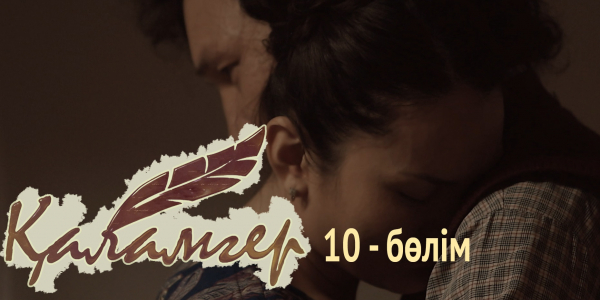 &laquo;Қаламгер&raquo; телехикаясы. 10-бөлім