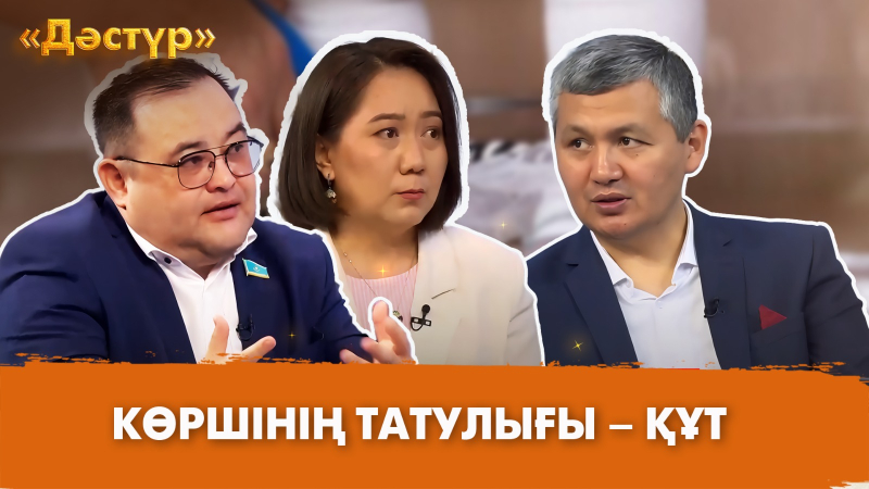Көршінің татулығы – құт | Дәстүр