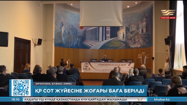 ҚР Сот жүйесіне жоғары баға берілді