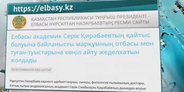 Елбасы Серік Қирабаевтың отбасы мен туыстарына көңіл айтты