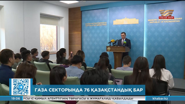 СІМ: Газа секторында 76 қазақстандық бар