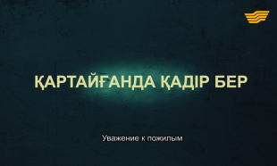 &laquo;Тағдыр тартысы&raquo;. Қартайғанда қадір бер